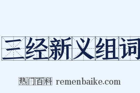 三经新义组词是什么意思的图片